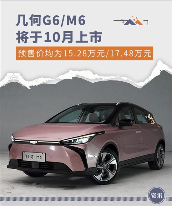 预售15.28万元起 几何G6/M6将于10月上市
