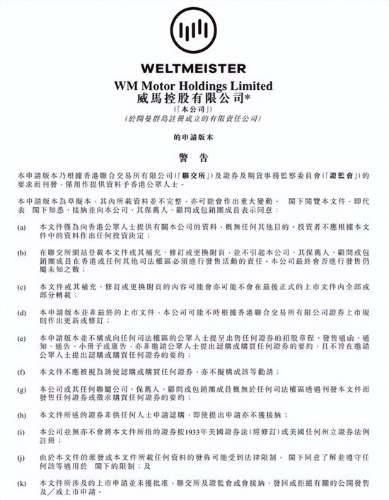 威马汽车正式向港交所提交上市申请
