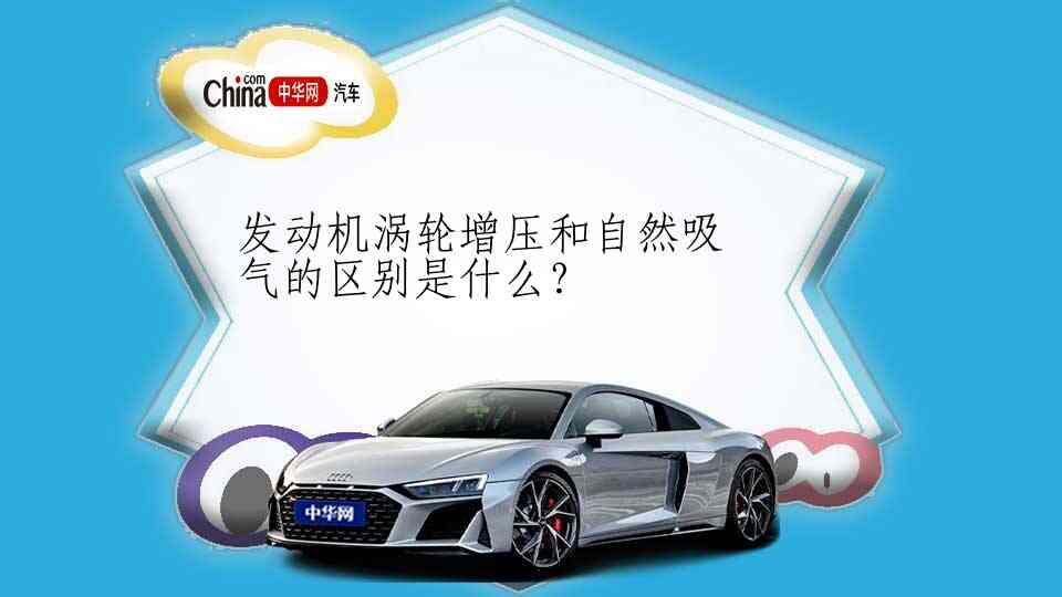 发动机涡轮增压和自然吸气的区别是什么？