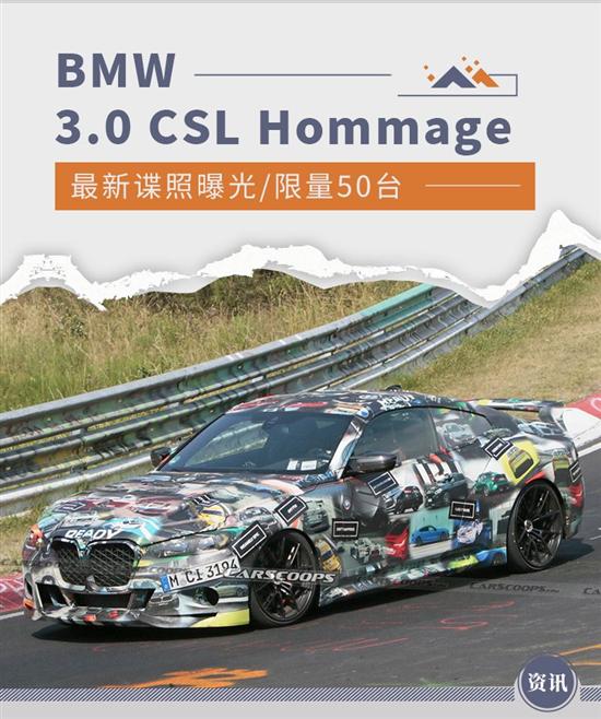 年内亮相 BMW 3.0 CSL Hommage谍照曝光