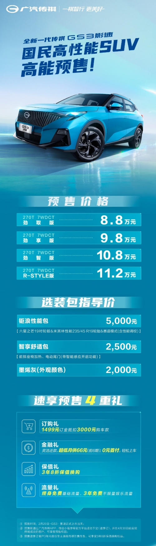 7.5s快人一步，全新一代传祺GS3•影速打造国民高价值之选
