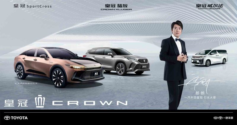 全面焕新 一汽丰田发布全新皇冠品牌