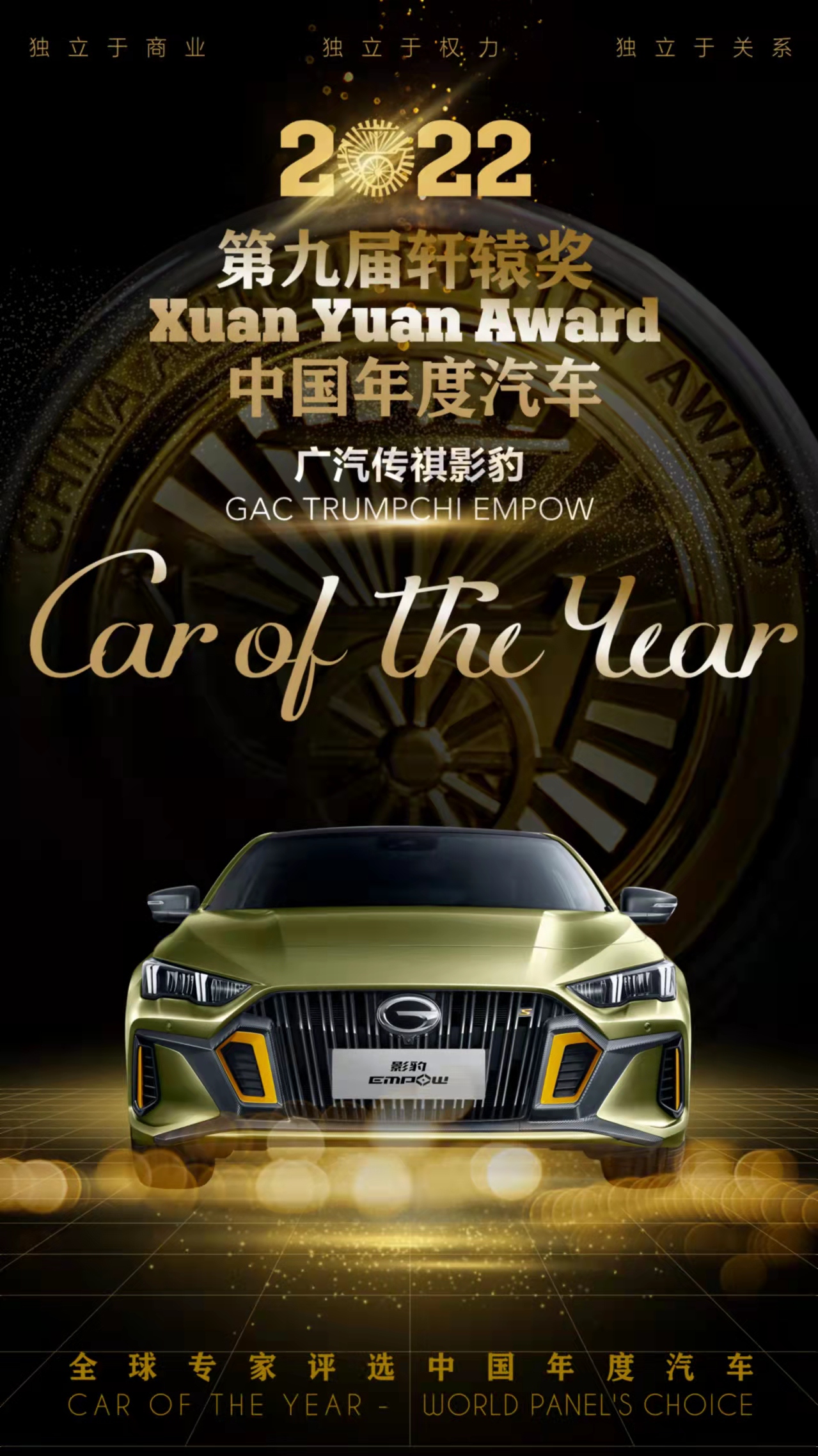 力揽双奖!广汽传祺影豹斩获第九届轩辕奖中国年度汽车和年度设计师大奖!