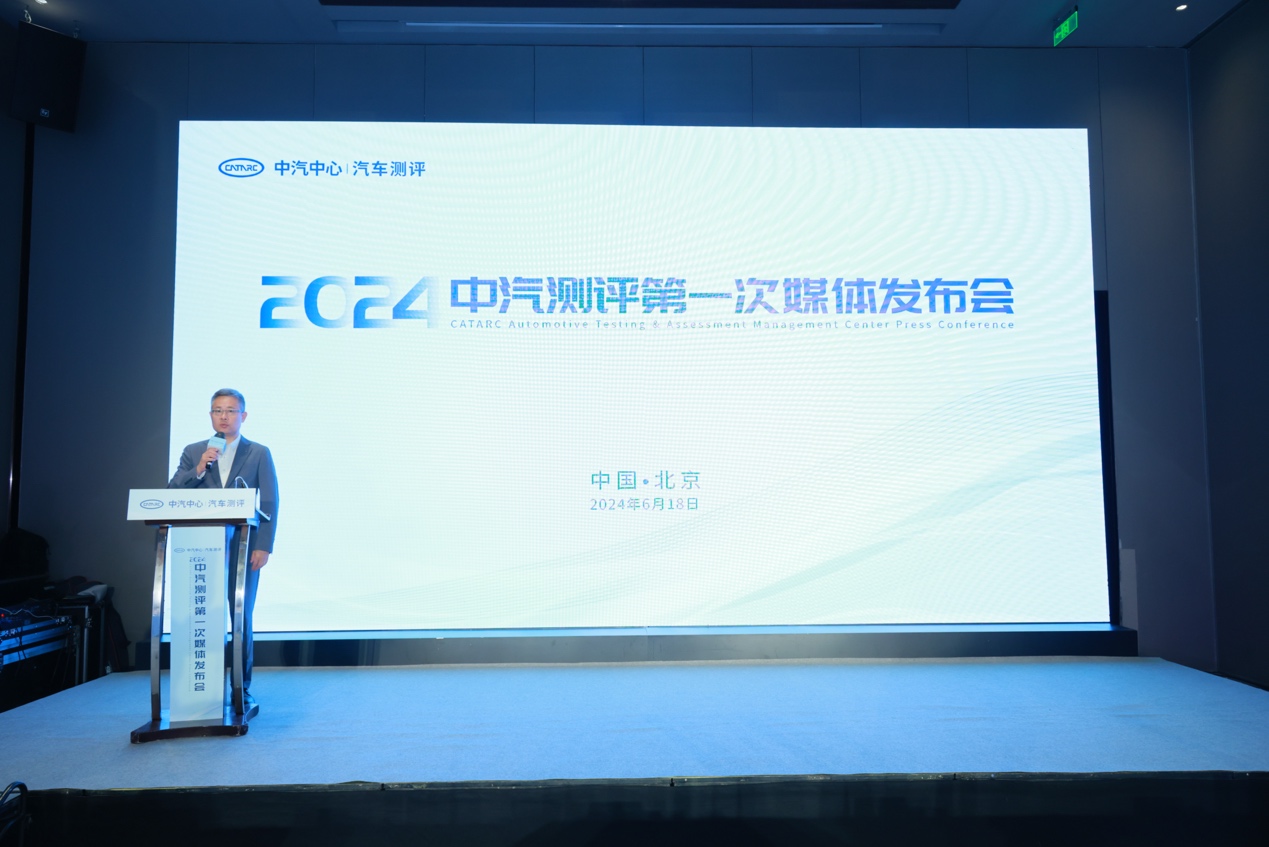 2024中汽测评第一次媒体发布会在京举行，12款车型测评结果揭晓