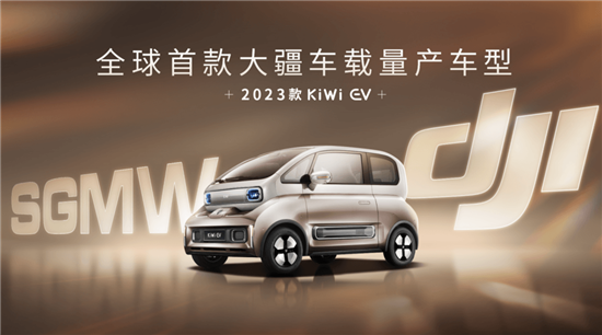 2023款宝骏KiWi EV大疆联名款正式曝光