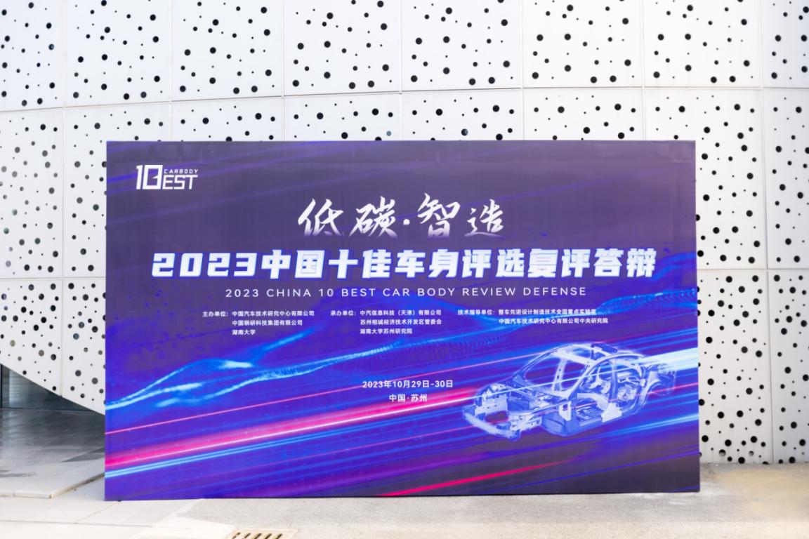 十佳车身云集苏州，低碳智造创未来 ——2023中国十佳车身评选复评答辩活动圆满落幕