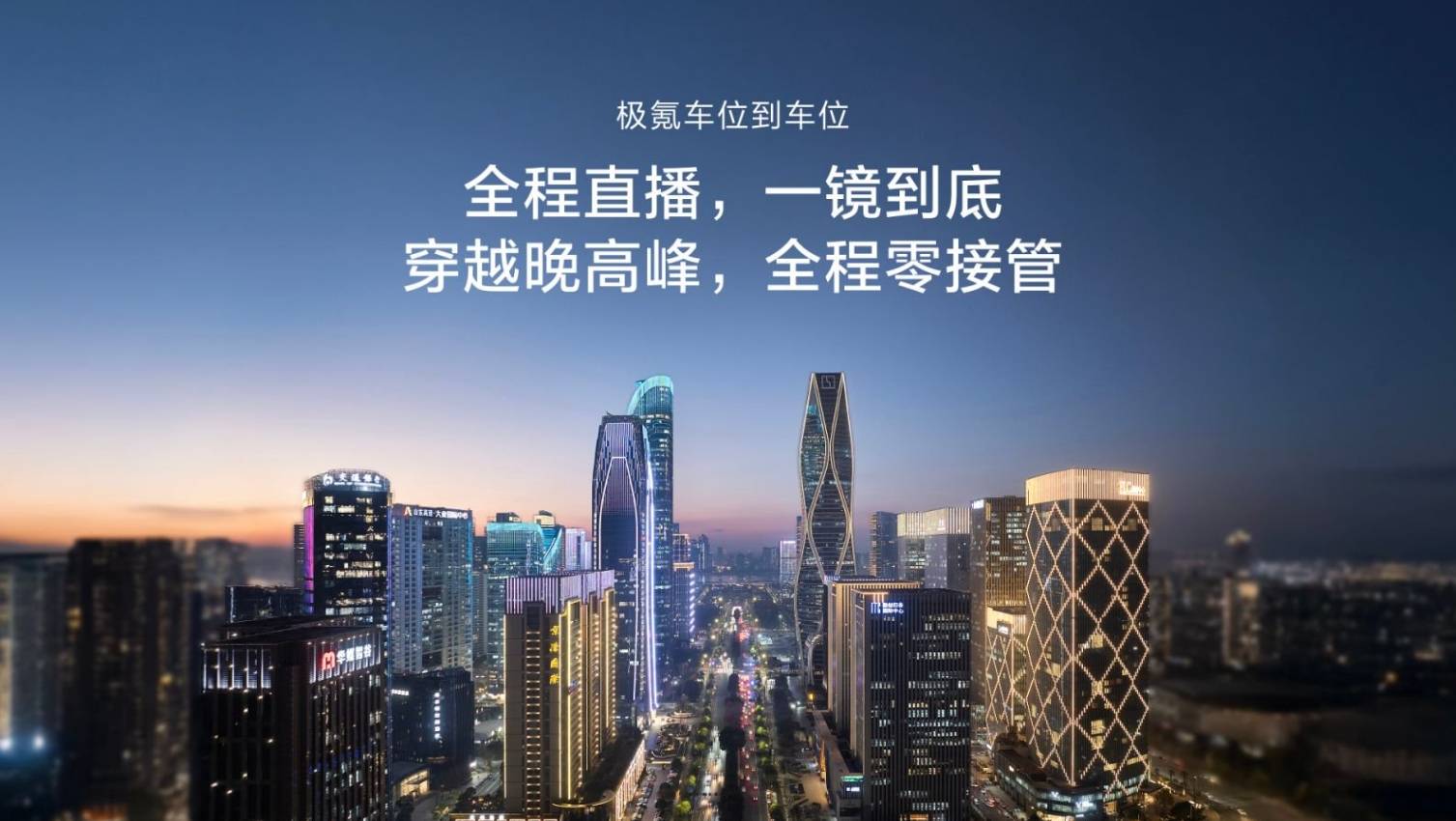 极氪千里浩瀚智驾 一场迎接L3时代到来的技术发布