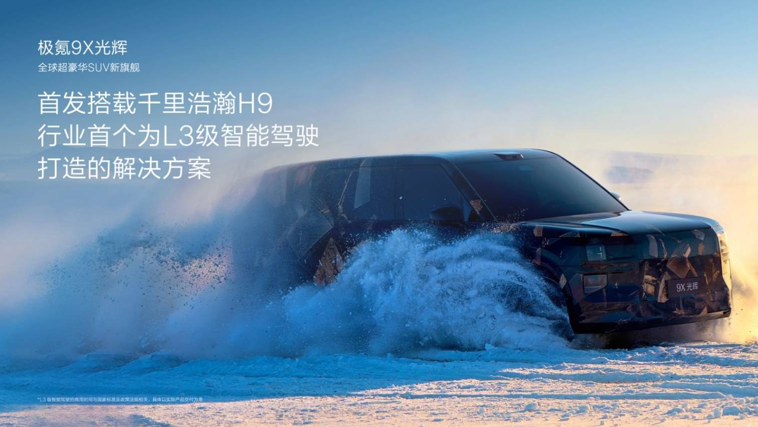极氪千里浩瀚智驾 一场迎接L3时代到来的技术发布