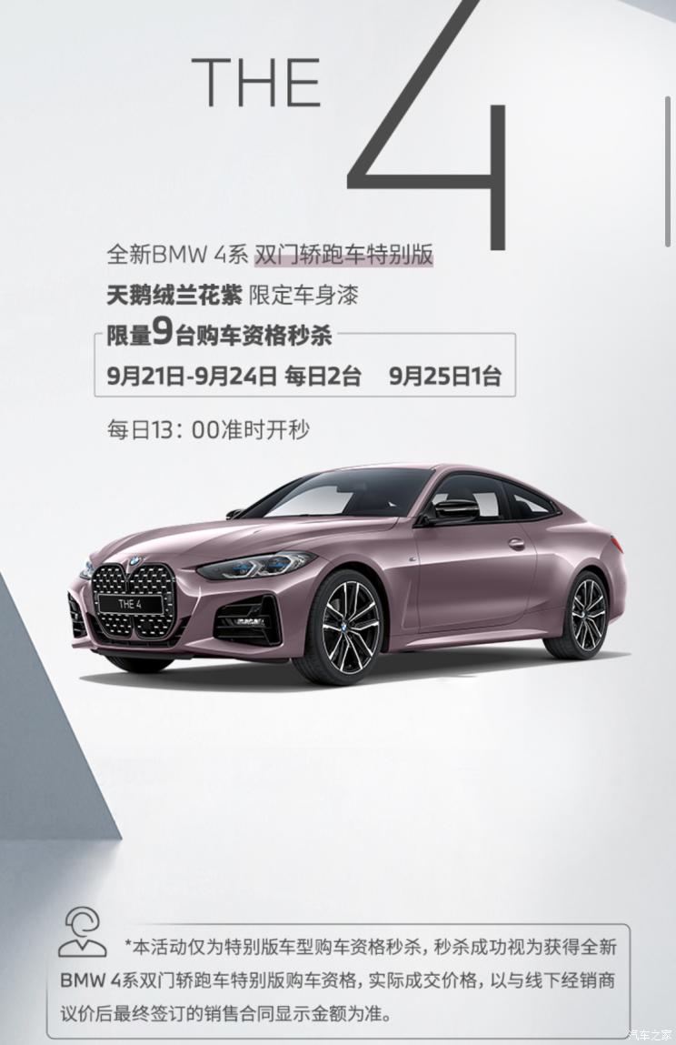 2 种配色 限量20台 BMW 4 系特别版9月21日发售