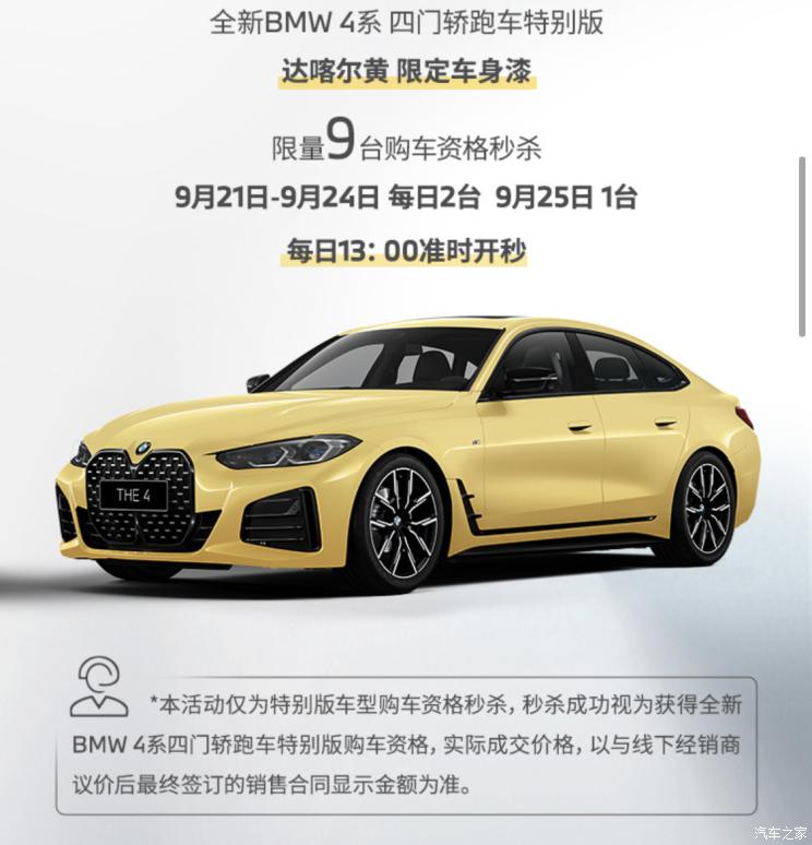 2 种配色 限量20台 BMW 4 系特别版9月21日发售