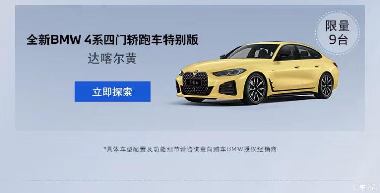 2 种配色 限量20台 BMW 4 系特别版9月21日发售