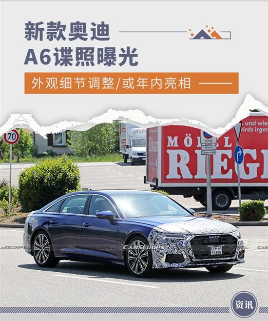 或年内亮相 新款奥迪A6谍照曝光
