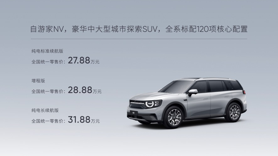 开创城市探索SUV新品类 自游家NV售价27.88万元起