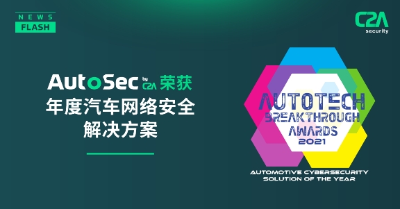 C2A Security荣获2021年度汽车网络安全解决方案