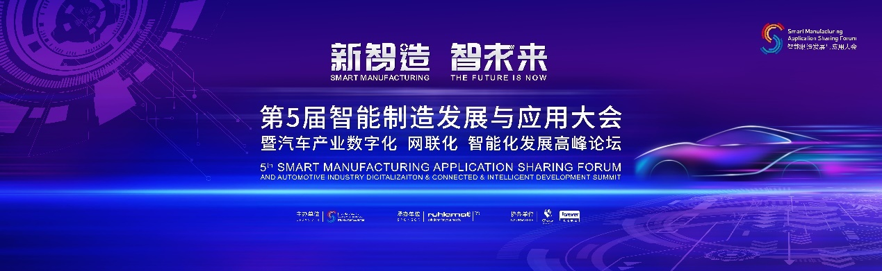 新智造 智未来 第五届智能制造发展与应用大会即将在苏举行