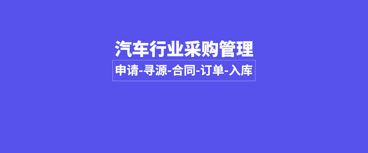 汽车制造企业借力泛微京桥通，推动采购流程化、数字化