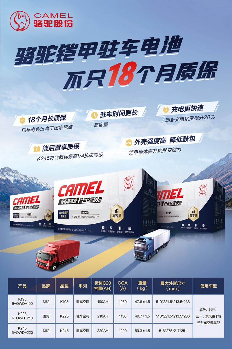 重磅新品上市！ 骆驼推出第五代铠甲驻车空调电池