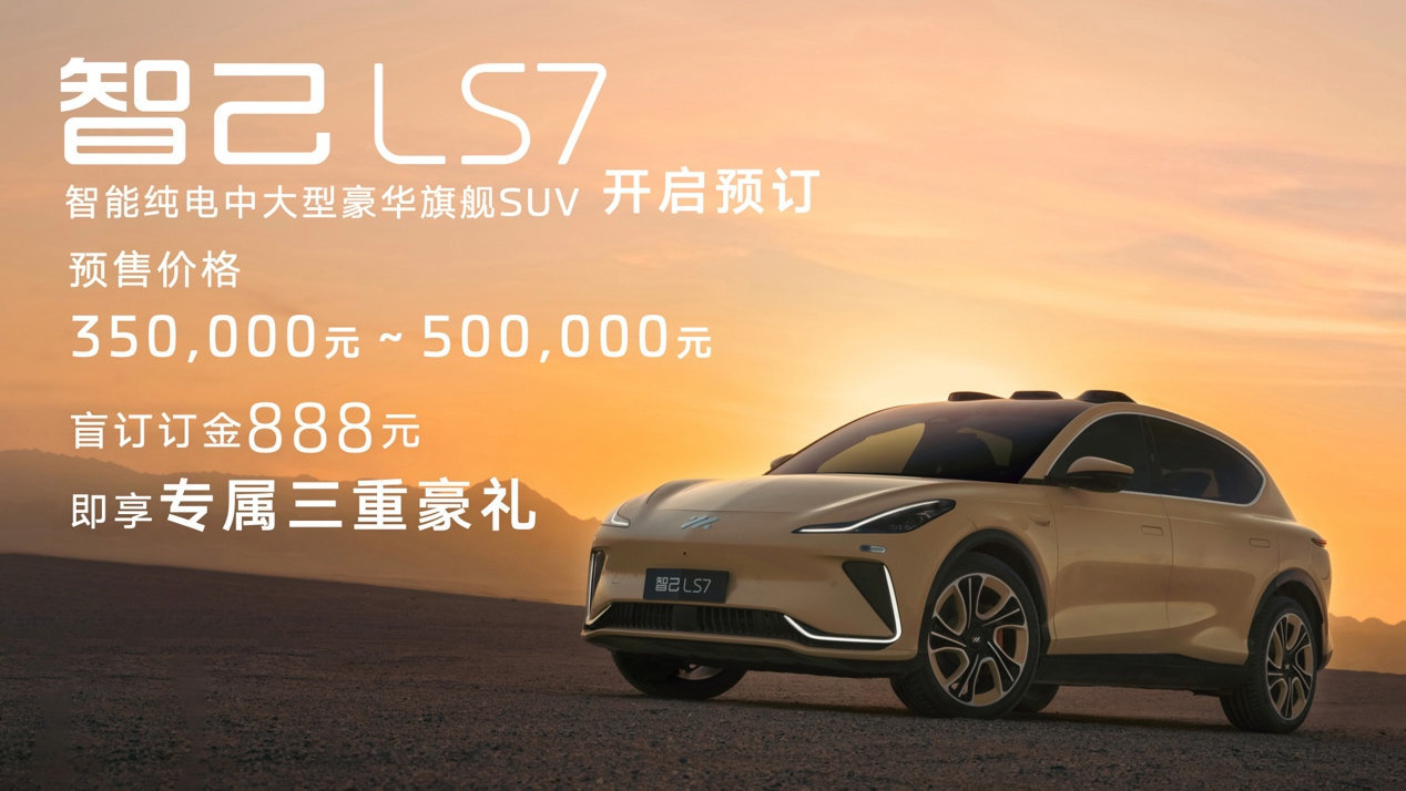 中大型豪华SUV智己LS7开启预售 价格区间35万-50万元