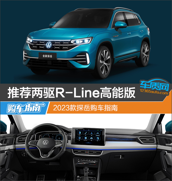 推荐两驱R-Line高能版 2023款探岳购车指南