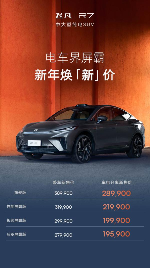 飞凡R719.95万元起，20万内极享高阶智驾“非凡”体验