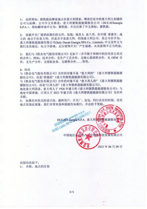 关于“督凯提品牌是否委托《胜业电气股份有限公司》 生产产品” 的澄清