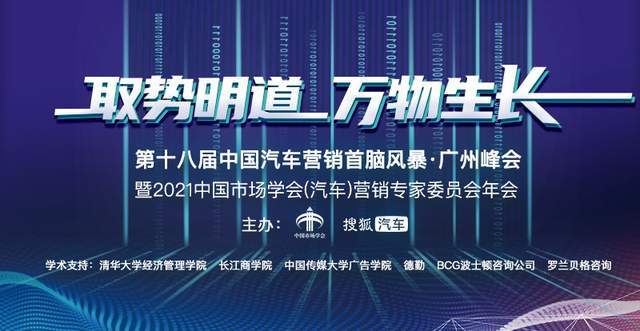 2021中国汽车营销首脑风暴·广州峰会 共话变革新时代