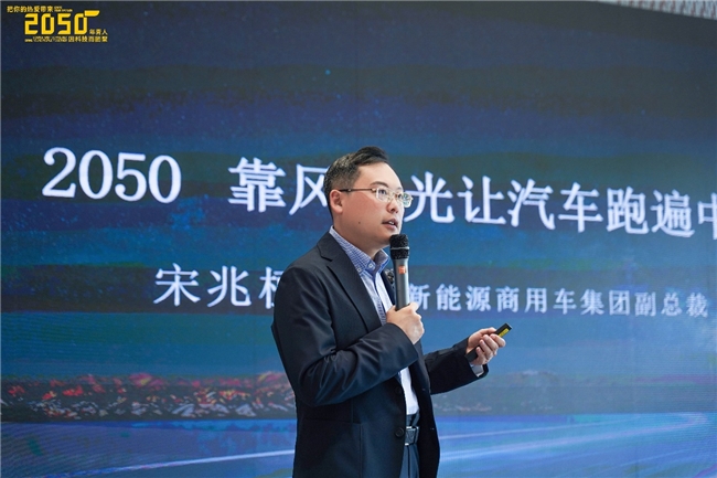 远程对话2050大会：靠风和光让汽车跑遍中国