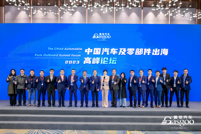 圆满落幕｜盖世汽车2023中国汽车及零部件出海高峰论坛：