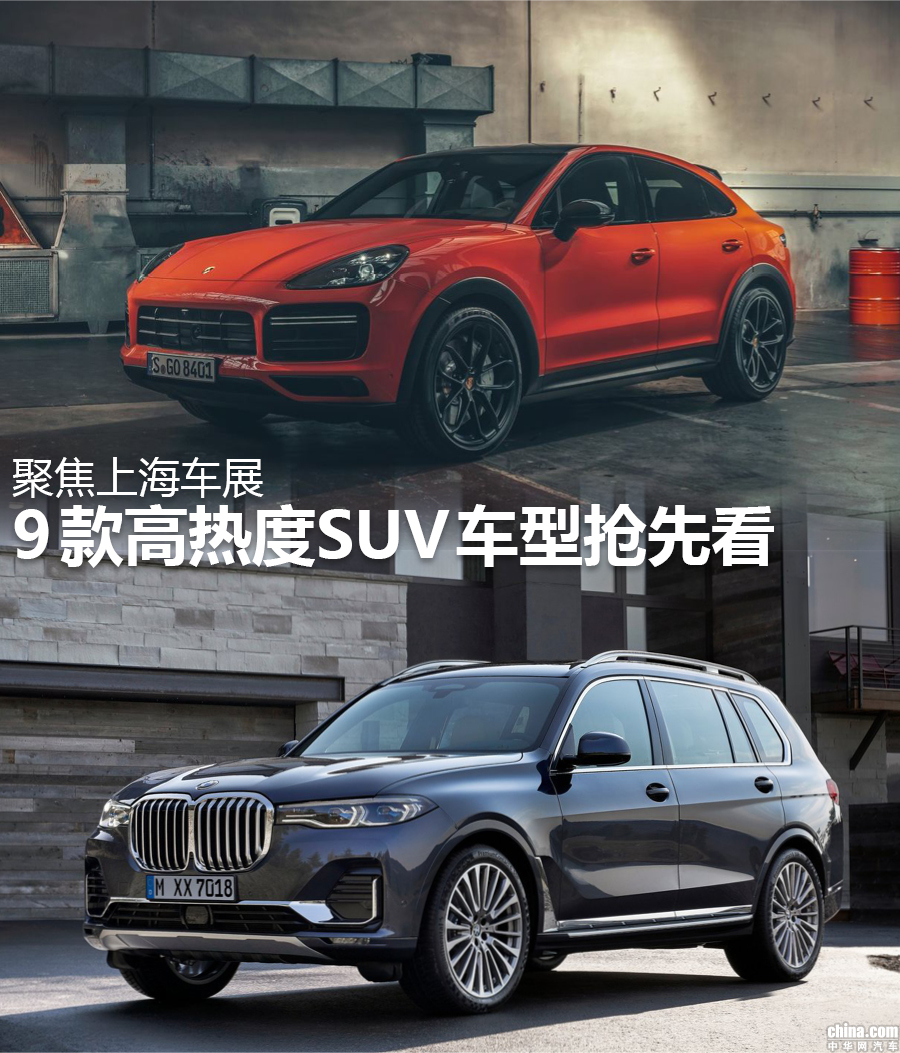聚焦2019上海车展 9款高热度SUV车型抢先看