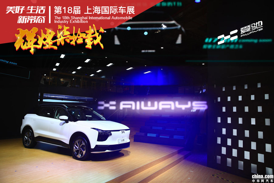 实现L2+级别智能驾驶辅助 爱驰U5于上海车展亮相