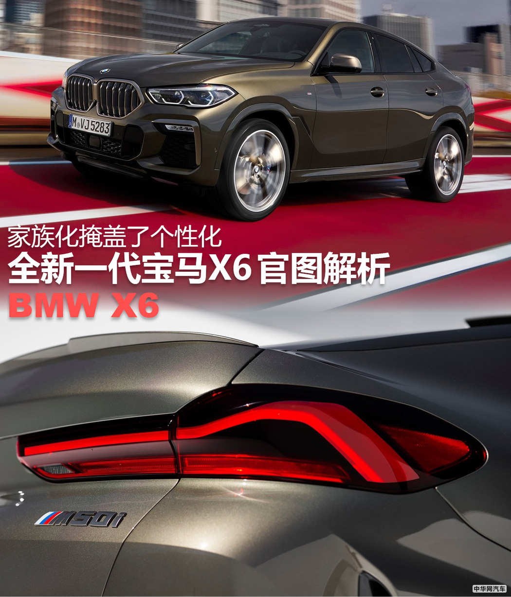 家族化掩盖了个性化 全新一代宝马X6官图解析
