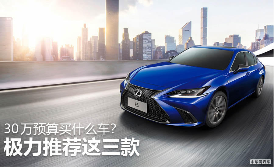 30万元预算到底买什么车？极力推荐这三款