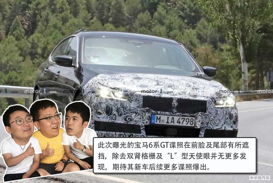 双肾格栅有所增大 中期改款宝马6系GT谍照曝光