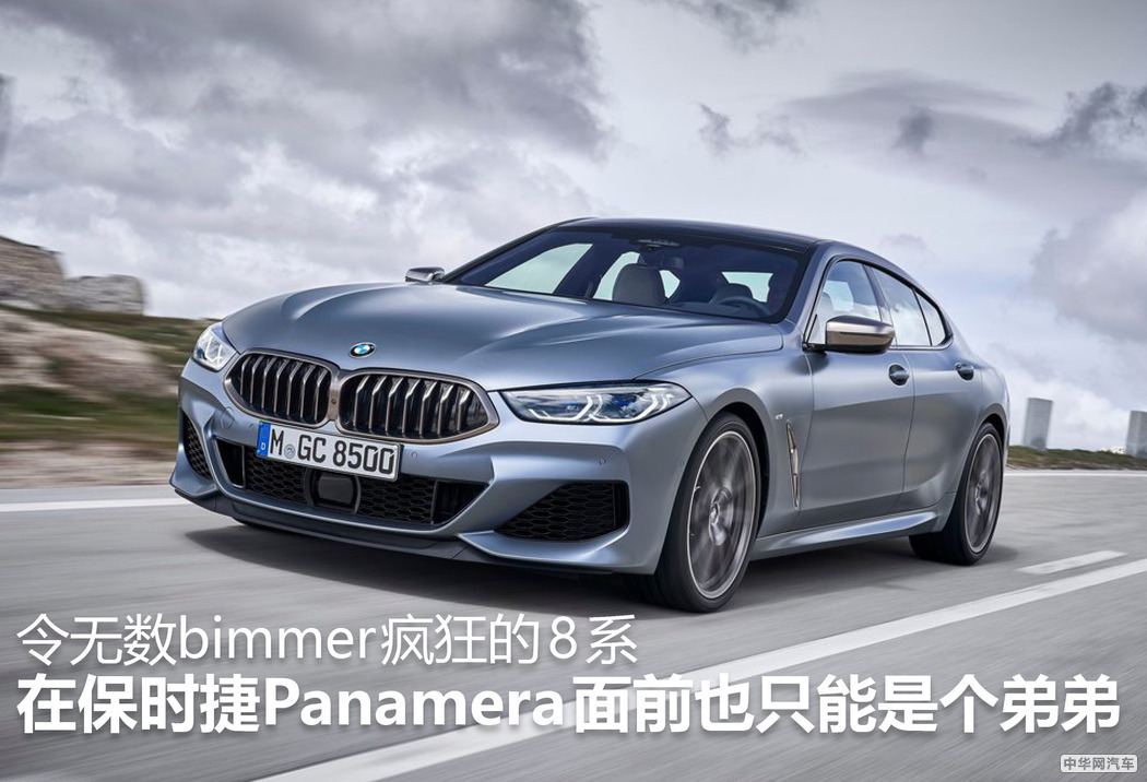 令bimmer疯狂的8系在Panamera面前也只能是个弟弟