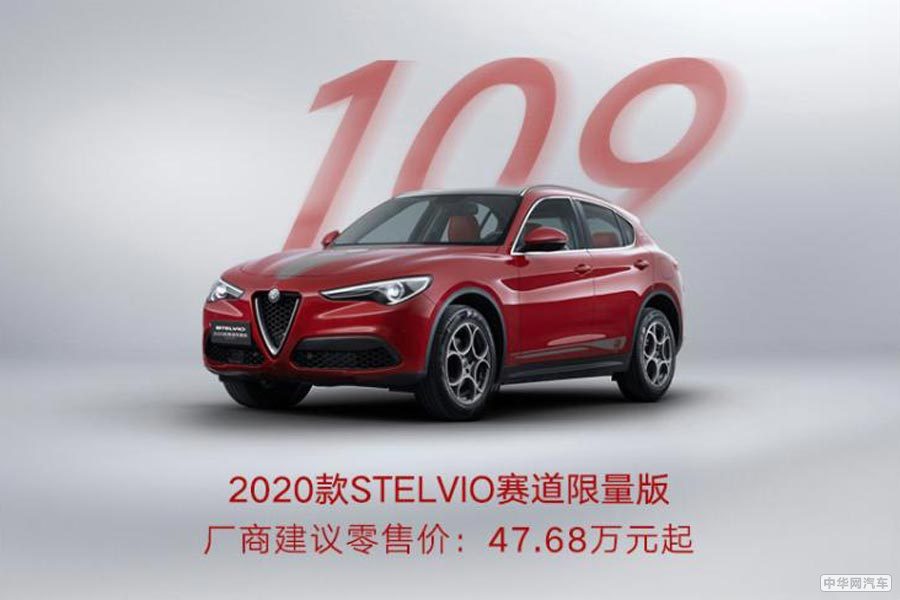 售价39.98万元起 阿尔法·罗密欧限量版正式上市