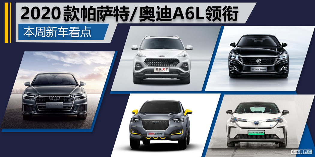2020款帕萨特/奥迪A6L领衔 本周重点上市新车