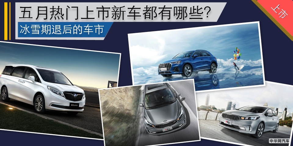 冰雪期退后的车市 五月热门上市新车都有哪些？