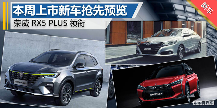 荣威RX5 PLUS/凌派混动版等 本周新车抢先预览
