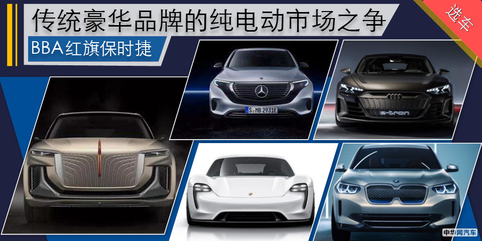 BBA红旗保时捷 传统豪华品牌的纯电动市场之争