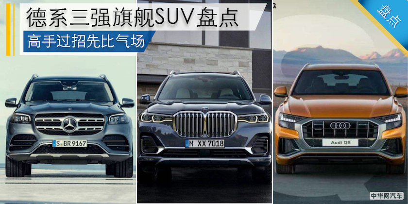 高手过招先比气场 德系三强旗舰SUV盘点