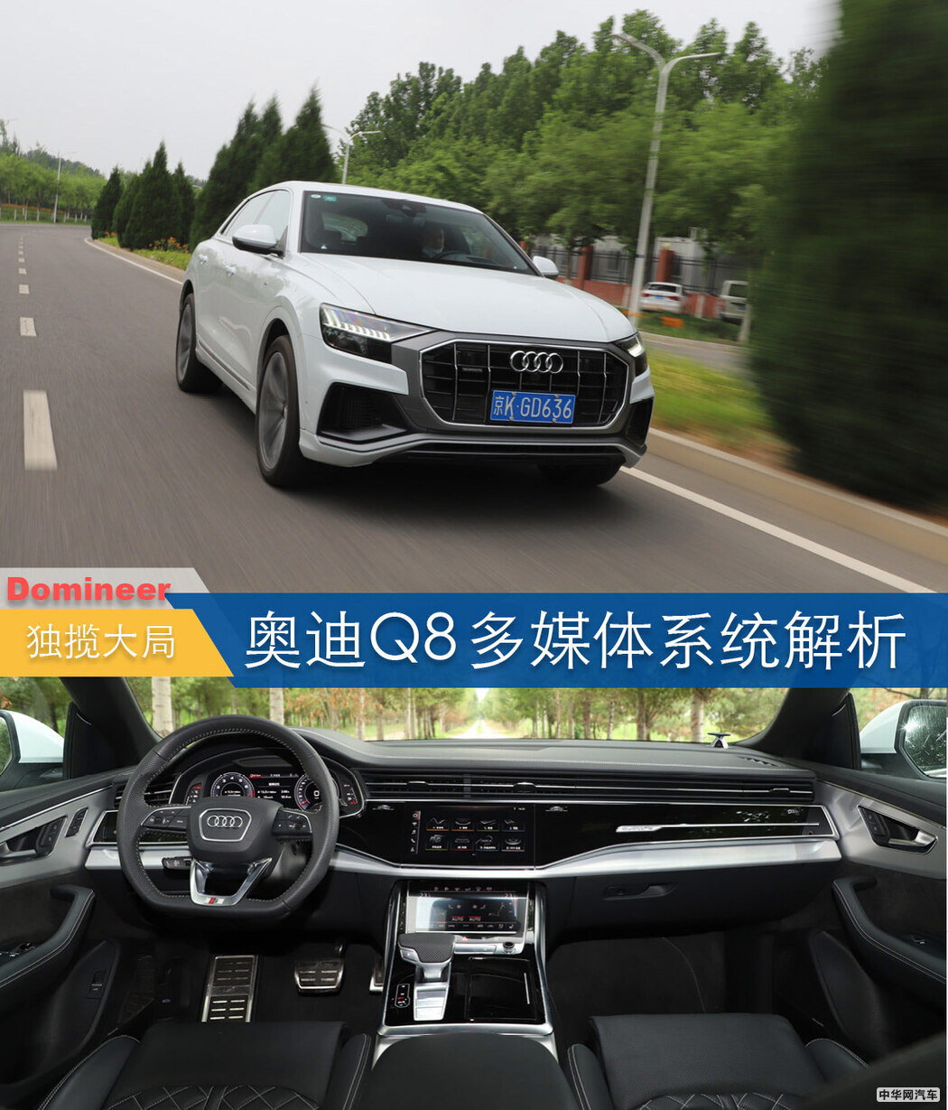 科技感十足的SUV 奥迪Q8多媒体系统解析