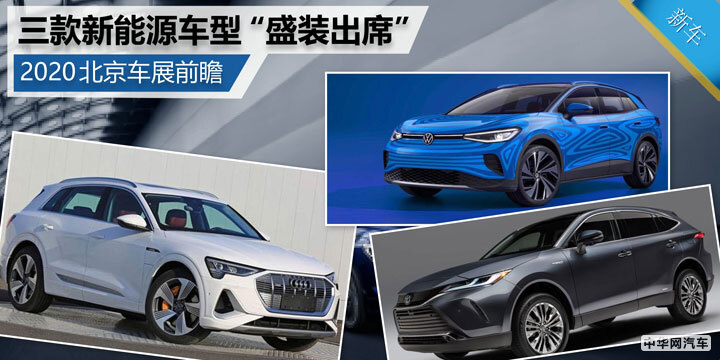 速来围观：北京车展即将亮相的三款新能源车型