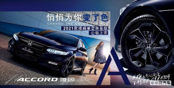第十代雅阁 星空限量版于2020北京车展惊艳上市
