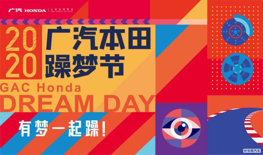 召唤“梦想合伙人” 2020广汽本田躁梦节来啦！