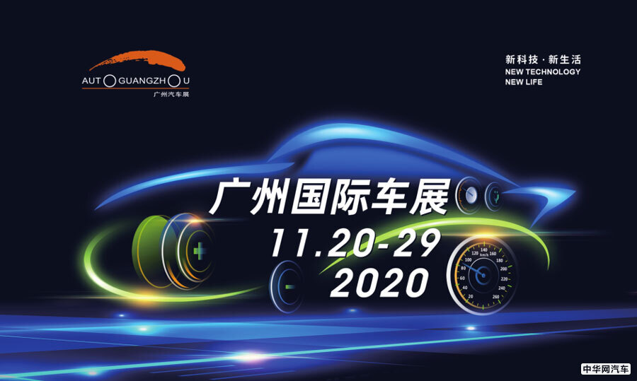 预计参展车辆达980台 2020广州车展即将开幕