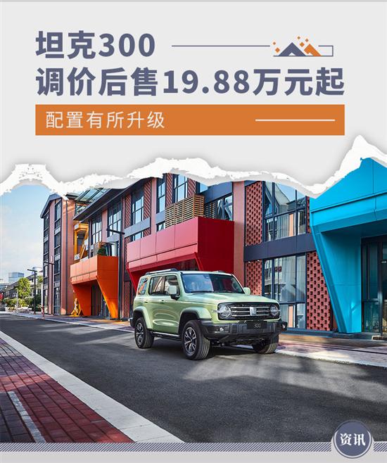 配置升级 坦克300调价后售19.88万元起