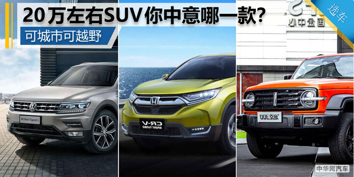 可城市可越野 20万左右SUV你中意哪一款？
