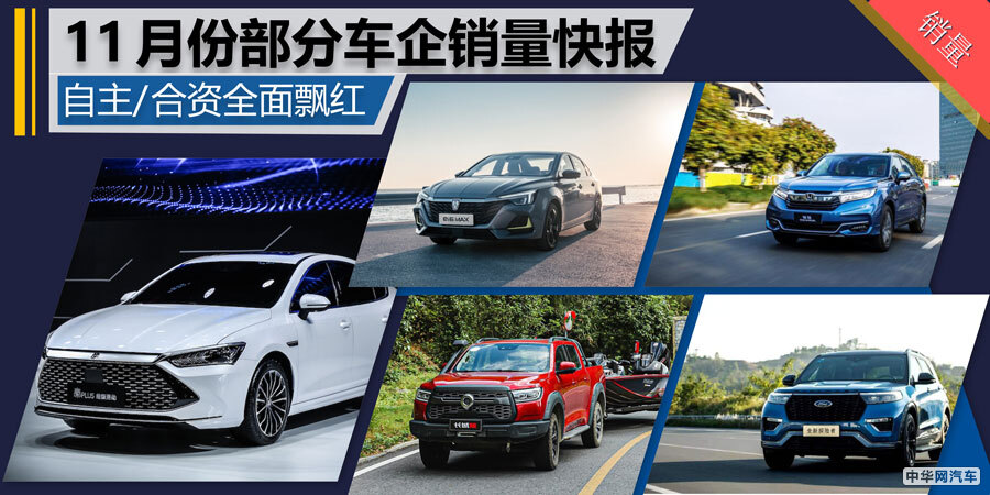 自主/合资全面飘红 11月份部分车企销量快报