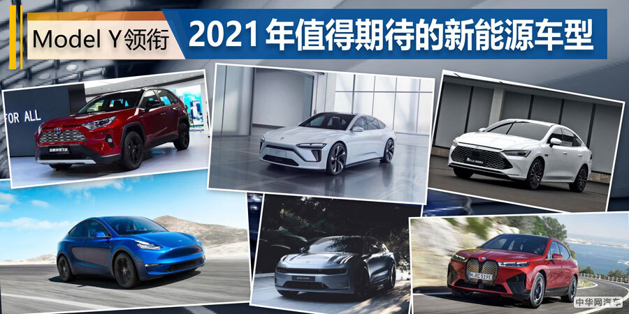 特斯拉Model Y领衔 2021年值得期待的新能源车型