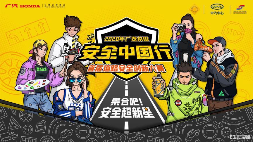 广汽本田安全中国行·道路安全创新大赛成功举办